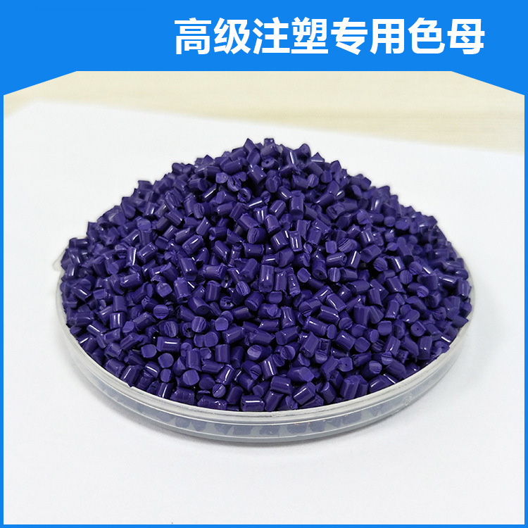 注塑專(zhuān)用色母粒